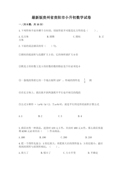 最新版贵州省贵阳市小升初数学试卷（必刷）.docx