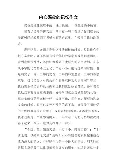 内心深处的记忆作文.docx