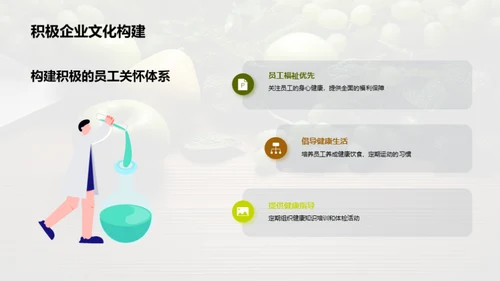 推动健康：企业文化新篇章