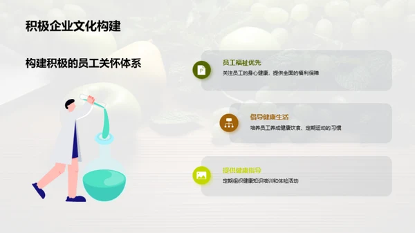 推动健康：企业文化新篇章