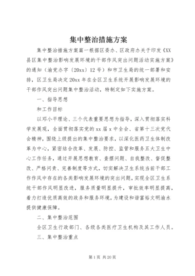 集中整治措施方案.docx