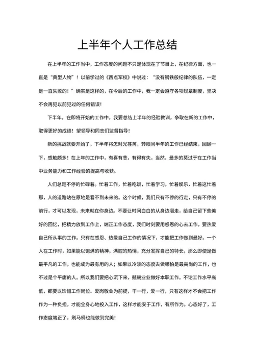 上半年工作总结word模板