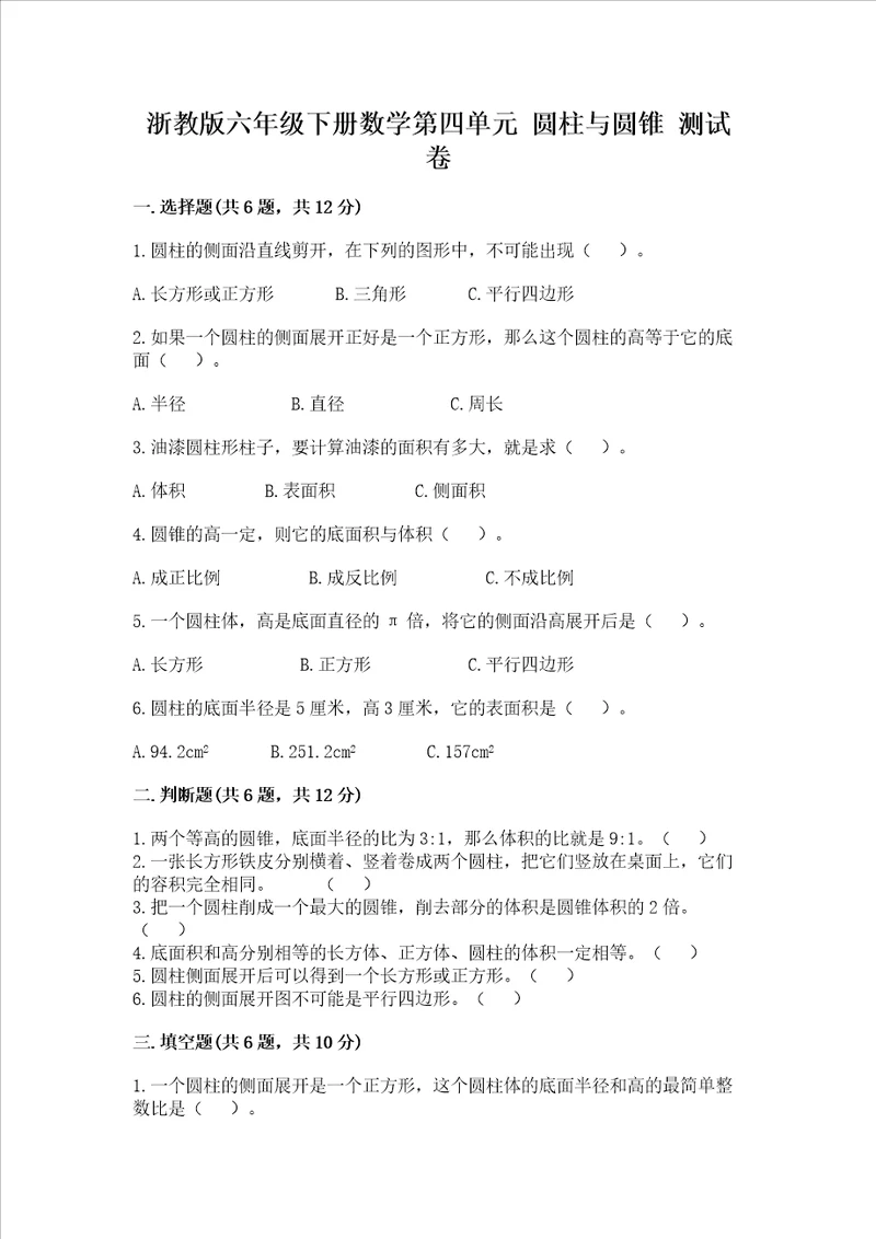 浙教版六年级下册数学第四单元 圆柱与圆锥 测试卷及完整答案夺冠系列