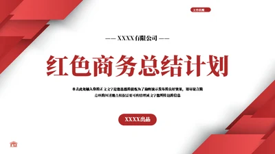 红色实用商务工作总结计划通用PPT模板