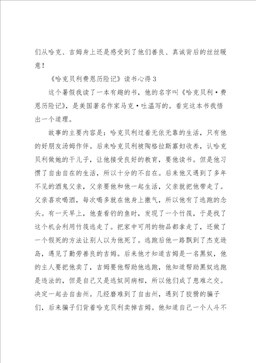 哈克贝利费恩历险记读书心得