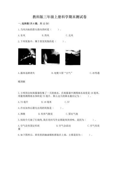 教科版三年级上册科学期末测试卷及参考答案【培优b卷】.docx