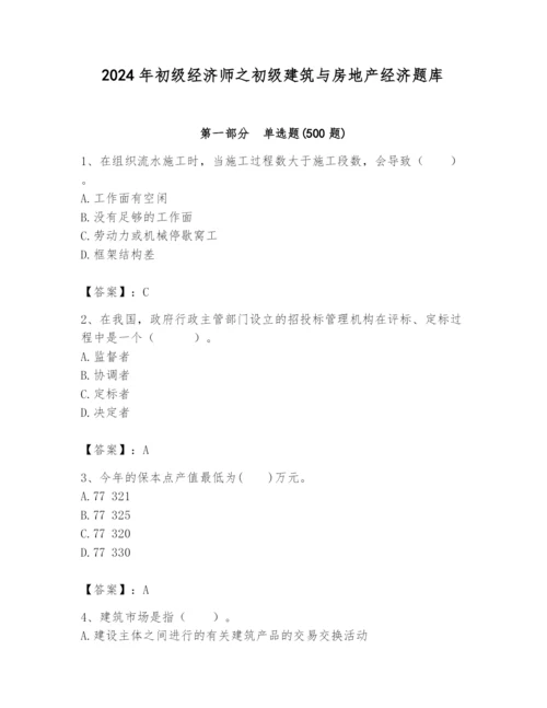 2024年初级经济师之初级建筑与房地产经济题库精品（名师推荐）.docx