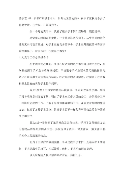 个人实习工作总结报告