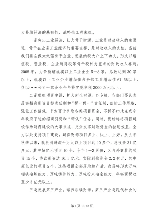 副县长在财税工作会议上的讲话_1.docx