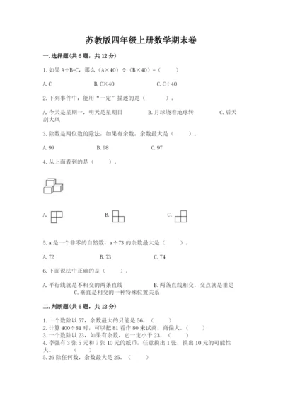 苏教版四年级上册数学期末卷【新题速递】.docx