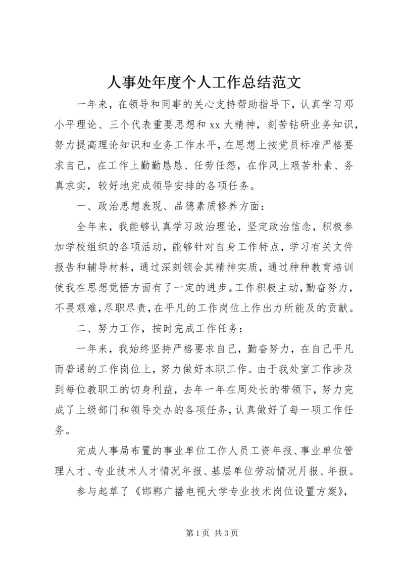 人事处年度个人工作总结范文.docx