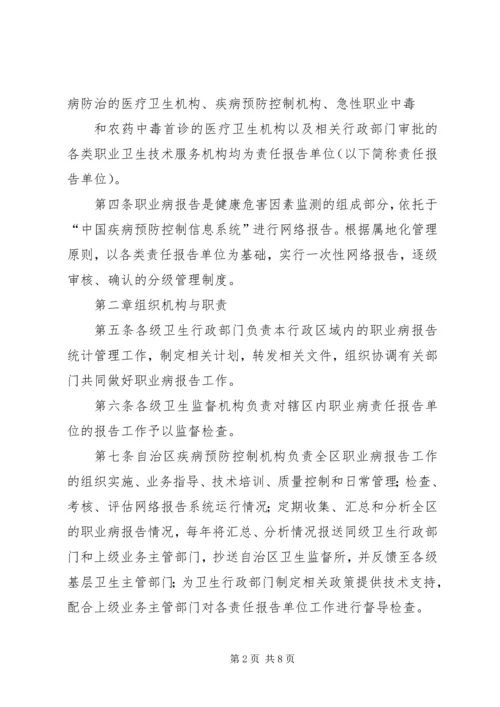 宁夏回族自治区职业病报告管理办法精编.docx