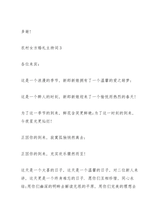 农村女方婚礼主持词.docx