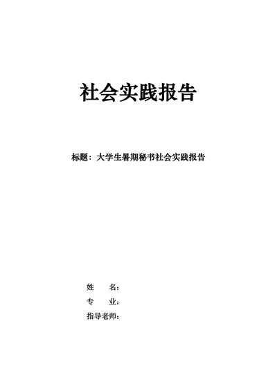 大学生暑期秘书社会实践报告
