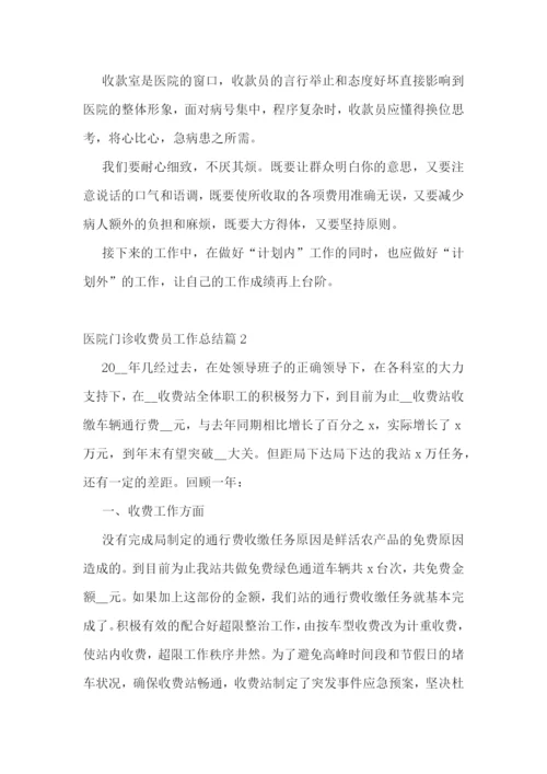 医院门诊收费员工作总结【精选9篇】.docx