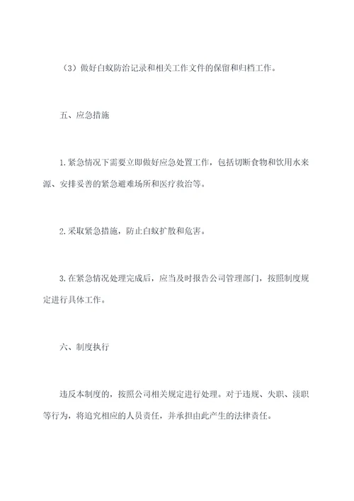 白蚁防治工作管理制度