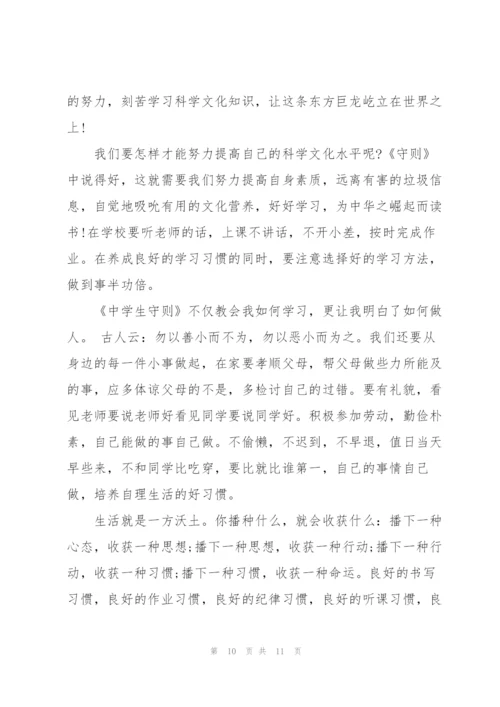 学习中学生守则心得5篇.docx