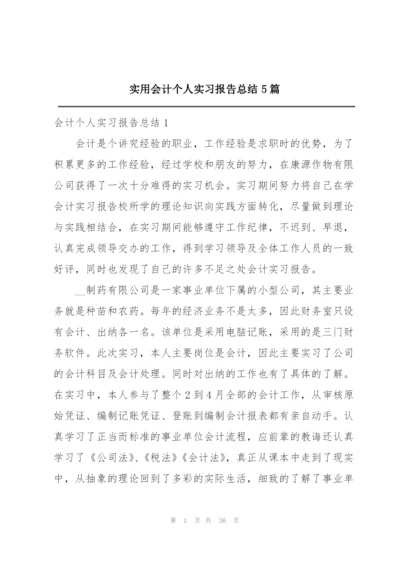 实用会计个人实习报告总结5篇.docx