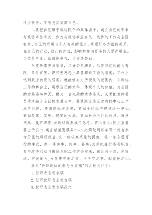 任职政协的表态发言稿.docx