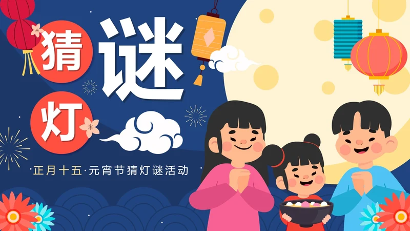 蓝色卡通国风元宵节猜灯谜活动PPT模板