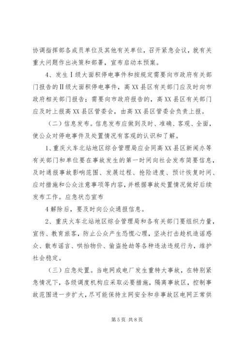 龙头寺火车站地区处置大面积停电事件应急预案.docx