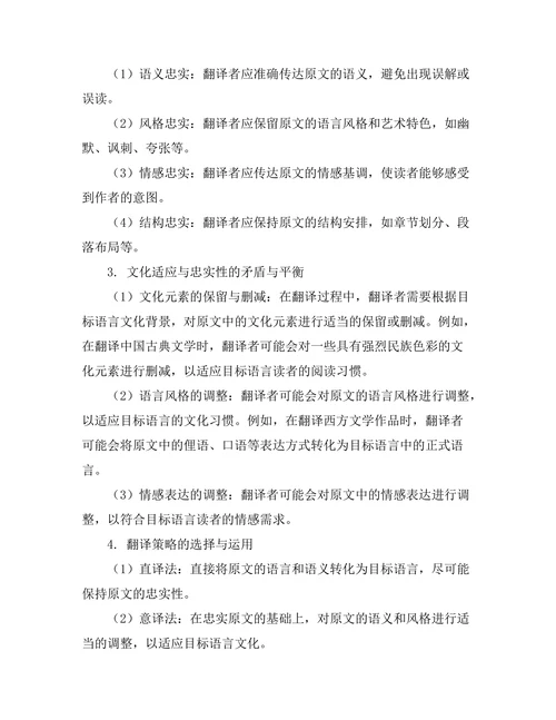 文学翻译中的文化适应与忠实性问题