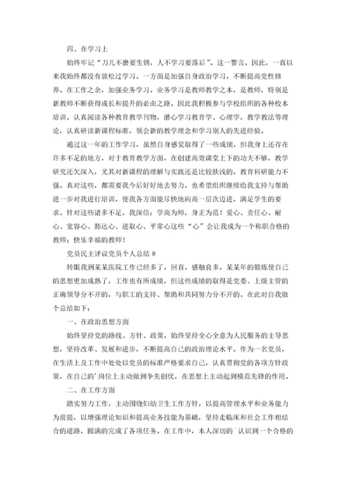 党员民主评议党员个人总结（精选20篇）.docx