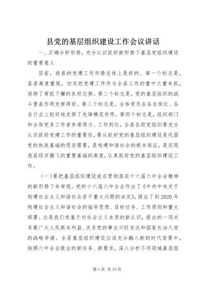 县党的基层组织建设工作会议讲话.docx