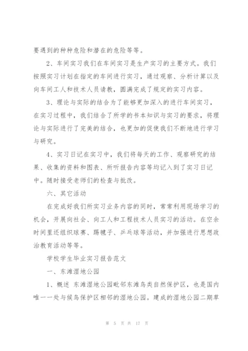 学校学生毕业实习报告范文.docx