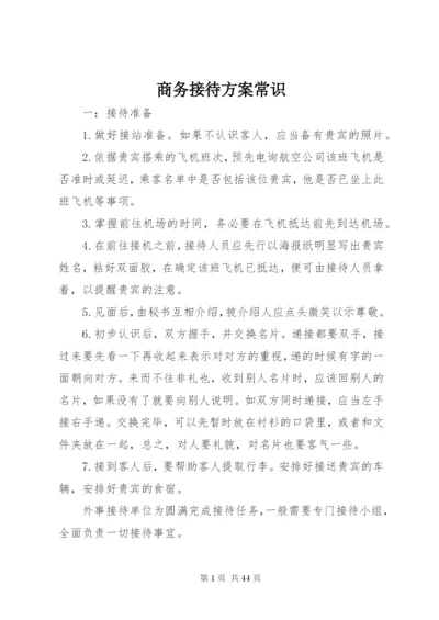 商务接待方案常识.docx