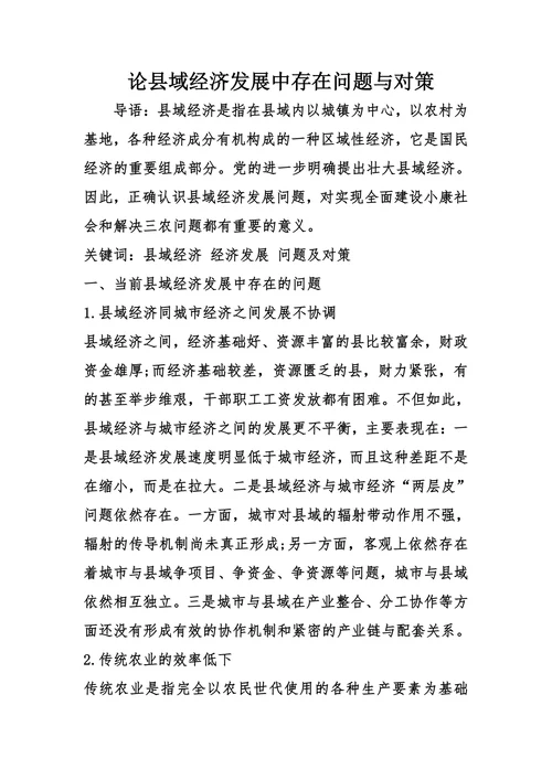 论县域经济发展中存在问题与对策