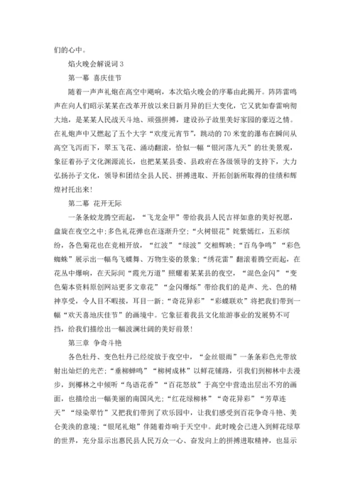 焰火晚会解说词.docx