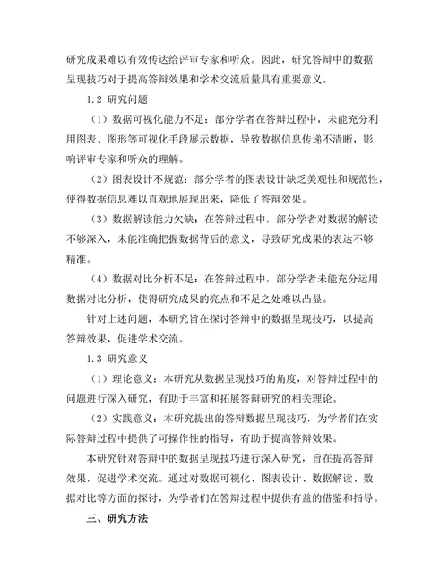 答辩中的数据呈现技巧