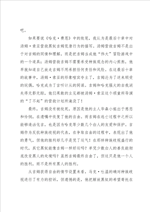 哈克贝利费恩历险记读书心得