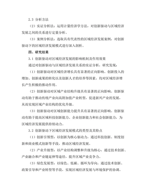 创新驱动下的区域经济发展模式研究