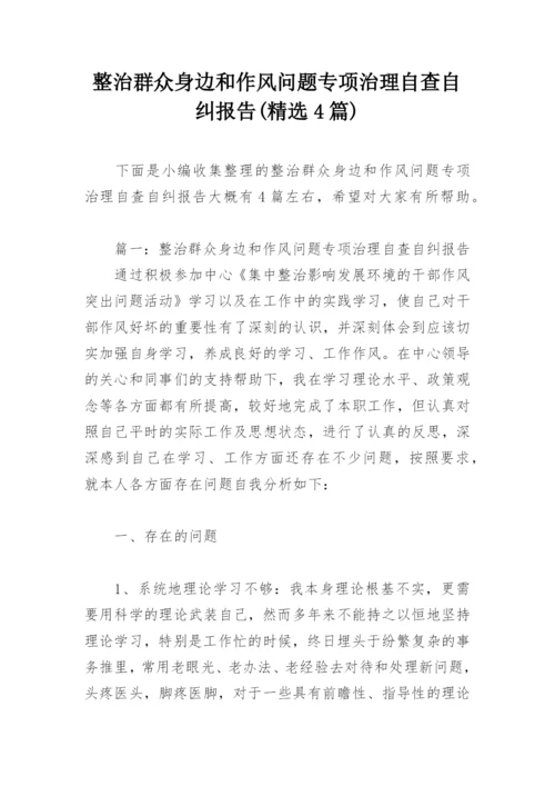 整治群众身边和作风问题专项治理自查自纠报告(精选4篇).docx