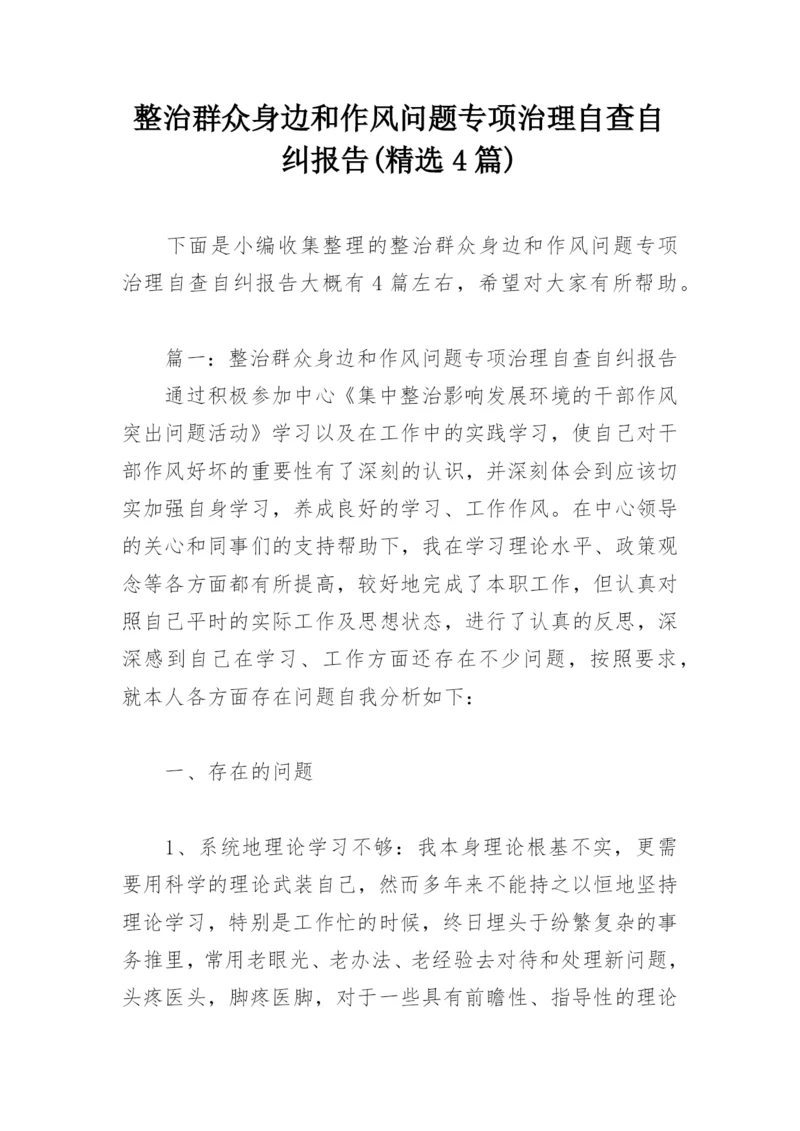 整治群众身边和作风问题专项治理自查自纠报告(精选4篇).docx