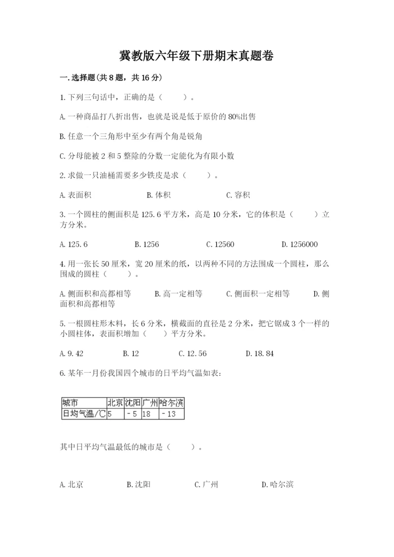 冀教版六年级下册期末真题卷带精品答案.docx