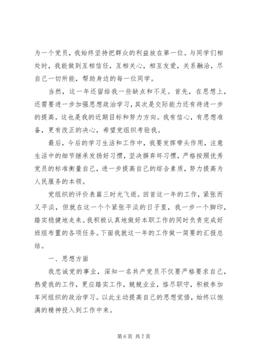 对党组织的评价表.docx