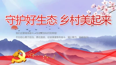 守护好生态乡村美乡村振兴起来动态PPT模板