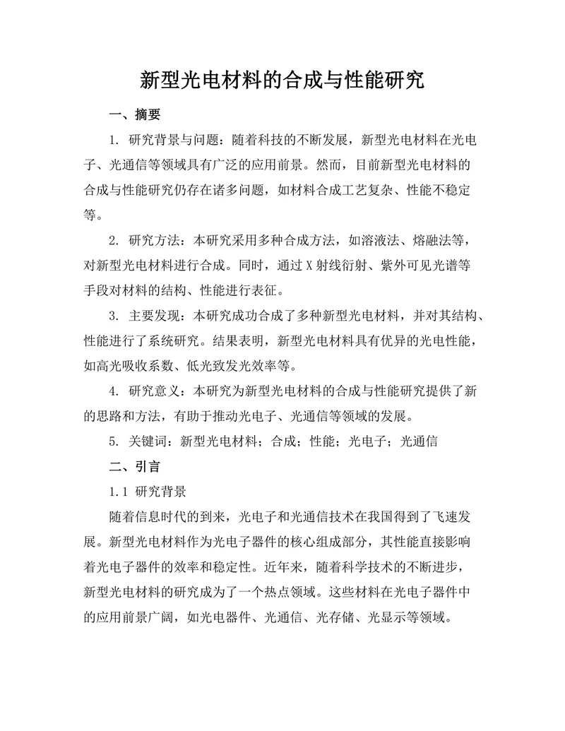 新型光电材料的合成与性能研究