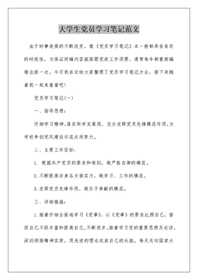 大学生党员学习笔记范文