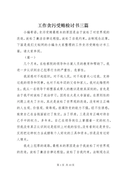 最新精编之工作贪污受贿检讨书三篇.docx