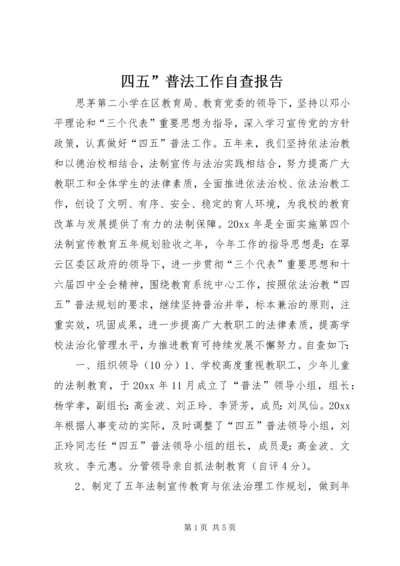 四五”普法工作自查报告 (3).docx