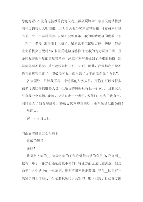 书面辞职报告怎么写(精选10篇).docx