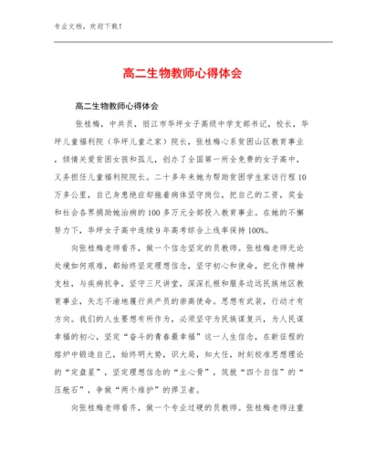 高二生物教师心得体会范文10篇.docx