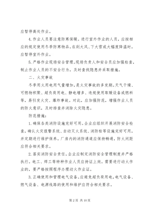 冬季来临这些安全事故易发不可忽视需严加防范.docx
