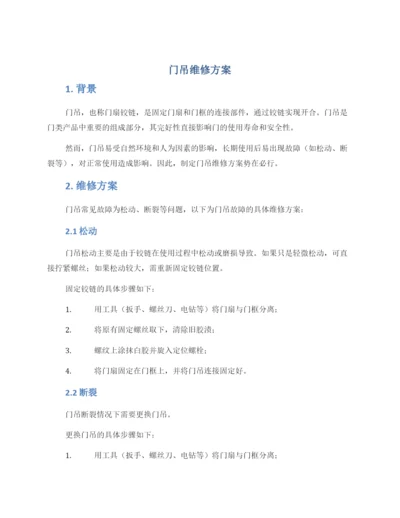 门吊维修方案.docx