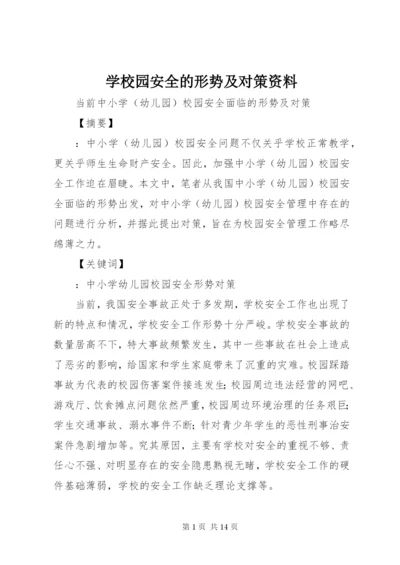 学校园安全的形势及对策资料.docx