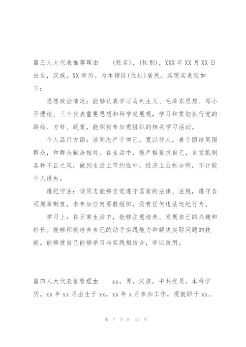 人大代表推荐理由范文十五篇.docx